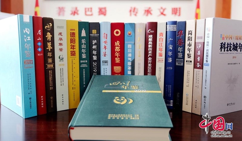 推进地方志事业高质量发展 四川启动实施年鉴精品工程(图2) 推进地方志事业高质量发展 四川启动实施年鉴精品工程(图2)