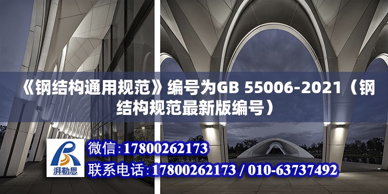 《钢结构通用规范》编号为GB 55006-2021(钢结构规范最新版编号)(图1) 《钢结构通用规范》编号为GB 55006-2021(钢结构规范最新版编号)(图1)
