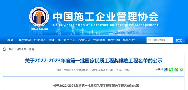 2022-2023年度第一批国家优质工程奖候选工程名单公示!共290项入选!(图1) 2022-2023年度第一批国家优质工程奖候选工程名单公示!共290项入选!(图1)